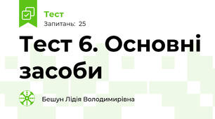 Тест 6. Основні засоби 