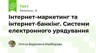 Інтернет-маркетинг та інтернет-банкінг. Системи електронного урядування