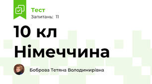10 кл Німеччина