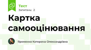 Картка самооцінювання
