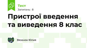 Пристрої введення та виведення 8 клас