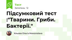 Підсумковий тест :"Тварини. Гриби. Бактерії."