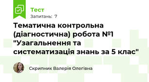 Тематична контрольна (діагностична) робота №1 "Узагальнення та систематизація знань за 5 клас"
