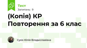 (Копія) КР Повторення за 6 клас