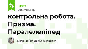 контрольна робота. Призма. Паралелепіпед