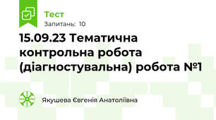 15.09.23 Тематична контрольна робота (діагностувальна) робота №1