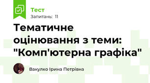 Тематичне оцінювання з теми: "Комп'ютерна графіка"