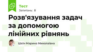 Розв'язування задач за допомогою лінійних рівнянь