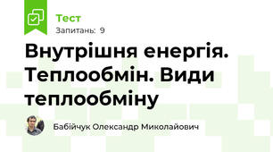 Внутрішня енергія. Теплообмін. Види теплообміну