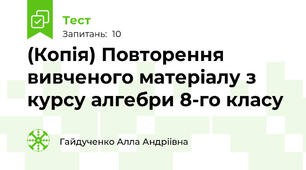 (Копія) Повторення вивченого матеріалу з курсу алгебри 8-го класу