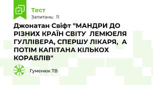 Джонатан Свіфт "МАНДРИ ДО РІЗНИХ КРАЇН СВІТУ  ЛЕМЮЕЛЯ ГУЛЛІВЕРА, СПЕРШУ ЛІКАРЯ,  А ПОТІМ КАПІТАНА КІЛЬКОХ КОРАБЛІВ"