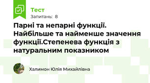 Парні та непарні функції. Найбільше та найменше значення функції.Степенева функція з натуральним показником