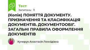 (Копія) ПОНЯТТЯ ДОКУМЕНТУ. ПРИЗНАЧЕННЯ ТА КЛАСИФІКАЦІЯ ДОКУМЕНТІВ. ДОКУМЕНТООБІГ. ЗАГАЛЬНІ ПРАВИЛА ОФОРМЛЕННЯ ДОКУМЕНТІВ 