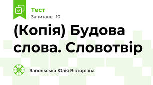 (Копія) Будова слова. Словотвір