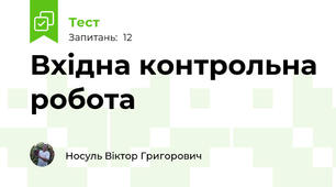 Вхідна контрольна робота