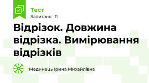 Відрізок. Довжина відрізка. Вимірювання відрізків