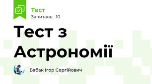 Тест з Астрономії
