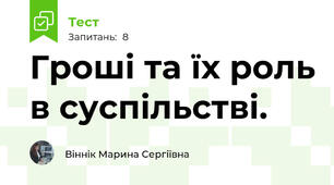 Гроші та їх роль в суспільстві.