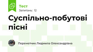 Суспільно-побутові пісні