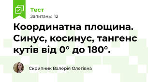 Координатна площина. Синус, косинус, тангенс кутів від 0° до 180°.