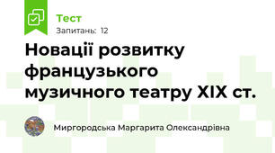 Новації розвитку французького музичного театру ХІХ ст.