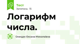 Логарифм числа.