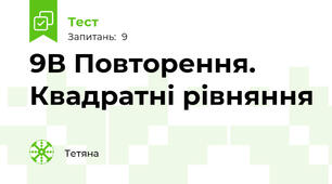 9В Повторення. Квадратні рівняння