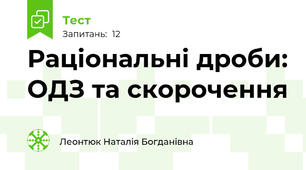 Раціональні дроби: ОДЗ та скорочення