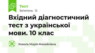 Вхідний діагностичний тест з української мови. 10 клас
