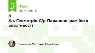 8 Кл.-Геометрія-С/р-Паралелограм,його властивості 