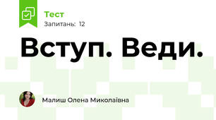Вступ. Веди.