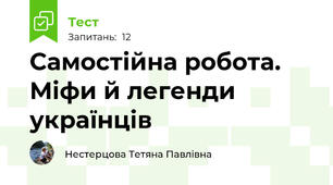 Самостійна робота. Міфи й легенди українців