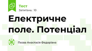 Електричне поле. Потенціал