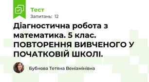 Діагностична робота з математика. 5 клас.  ПОВТОРЕННЯ ВИВЧЕНОГО У ПОЧАТКОВІЙ ШКОЛІ.