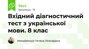 Вхідний діагностичний тест з української мови. 8 клас