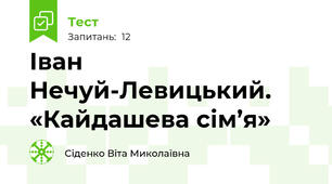 Іван Нечуй-Левицький. «Кайдашева сім’я»