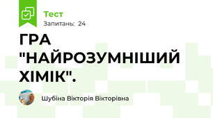 ГРА "НАЙРОЗУМНІШИЙ ХІМІК".