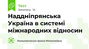 Наддніпрянська Україна в системі міжнародних відносин