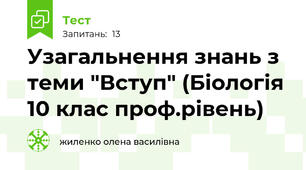  Узагальнення знань з теми "Вступ" (Біологія 10 клас проф.рівень)