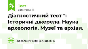 Діагностичний тест ": Історичні джерела. Наука археологія. Музеї та архіви. 