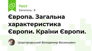 Європа. Загальна характеристика Європи. Країни Європи.
