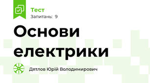 Основи електрики