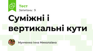 Суміжні і вертикальні кути