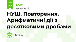 НУШ. Повторення. Арифметичні дії з десятковими дробами