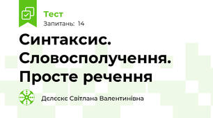 Синтаксис. Словосполучення. Просте речення