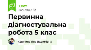 Первинна діагностувальна робота 5 клас
