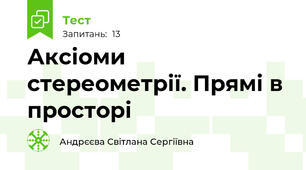  Аксіоми стереометрії. Прямі в просторі