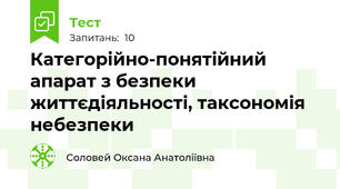 Категорійно-понятійний апарат з безпеки життєдіяльності, таксономія небезпеки 