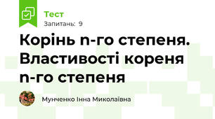 Корінь n-го степеня. Властивості кореня n-го степеня