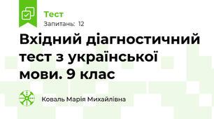 Вхідний діагностичний тест з української мови. 9 клас